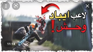 لعبت ضد لاعب ايباد 90فريم النتيجه في الفيديو🔥💯