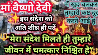 ✅ मां वैष्णो देवी का अति आवश्यक संदेश आपके लिए है ध्यान से पढ़ें 🕉️ Vaishno Devi Maa Wants to talk