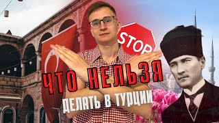 Запреты, Которые  Вы Не Знали! | Что Нельзя Делать в Турции