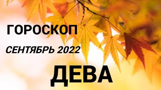 ГОРОСКОП ДЕВА СЕНТЯБРЬ 2022 НА ВСЕ СФЕРЫ + СОВЕТ РУН