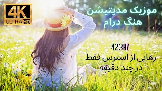 اهنگ خواب اور| ارامش قبل ازخواب موزیک مدیتیشن و ریلکسیشن | ضد استرس | موزیک تمرکز و خواب عمیق