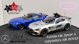 Хотели как лучше а получилось как всегда | обзор моделей Mercedes-AMG GT R 1:43 CMR