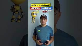 Easy Engleasy II Common Grammar Mistakes (2) اخطاء القواعد الشائعة