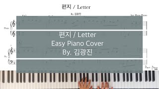 편지/Letter/by.김광진/Easy jazz piano version /Arr.HansPiano/Freetranscription/무료악보/