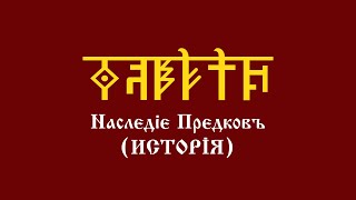 Уроки АДУ HD. Наследие Предков (История). Первый курс. Пятый урок - Круги Времен. Трислав Воитель