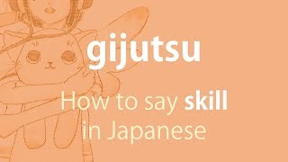 How to pronounce 「gijutsu｜ぎじゅつ｜技術」 Japanese vocabulary