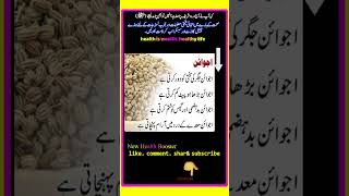 اجوائن کے حیرت انگیز فائدے |#shorts