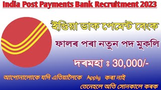 ইণ্ডিয়া ডাক পেমেন্ট বেংকৰ নতুন পদ মুকলি | India Post Payments Bank New Recruitment 2023