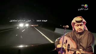 ميحد حمد - عيني جداكم تستخيل