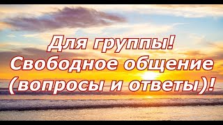 Для группы! Свободное общение(вопросы и ответы)!