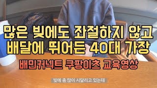 빚갚기위해 배민커넥트 쿠팡이츠하는 40대 초반 이야기