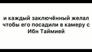 Кто такой Шейхуль Ислам ибн Таймия? (Советую посмотреть)