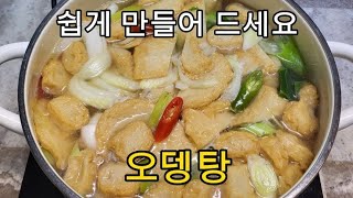 어묵탕 🍢🍢 이렇게 끓이면 진짜로 맛있습니다.