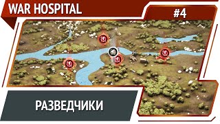 Изучаем окрестности / War Hospital: прохождение №4