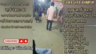 रामधुनी #भाग_07 || आज तक का हिट अष्टयाम् कीर्तन || Ramdhuni Keertan #Dj_Vikash_Raj_Bhimpur