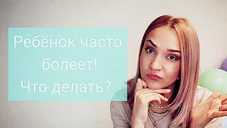 Ребёнок часто болеет. Что делать?