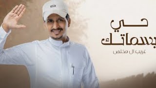 غريب ال مخلص حي بسماتك ضحكتك الحلوة ||2022||(حصريأ)