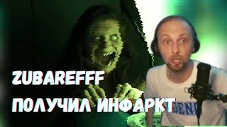 Zubarefff ЧУТЬ НЕ ПОЛУЧИЛ ИНФАРКТ! Зубарев смотрит страшные короткометражки!