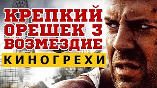 Киногрехи, киноляпы в фильме "Крепкий орешек 3: Возмездие"