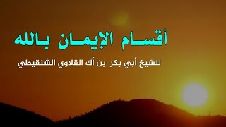 أقسام الإيمان بالله عز وجل - الشيخ أبو بكر بن أك الشنقيطي