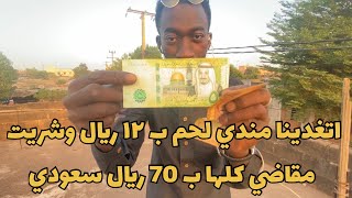 70 ريال سعودي 🇸🇦وش تجيب لك مقاضي في مالي 🇲🇱؟