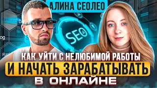 Как Уйти С Нелюбимой Работы И Начать Зарабатывать В Онлайне на SEO ⚡ Как Начать Зарабатывать Онлайн