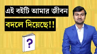 Life Changing Book in Bengali | Motivational Book Summary in Bangla | Prasenjit Paul