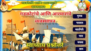 गडकोटाचे आणि आरमाराचे व्यवस्थापन स्वाध्याय इ. चौथी #shivajimaharaj #history #छत्रपती_शिवाजी_महाराज