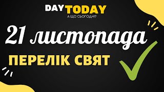 21 листопада 2021 - перелік свят та подій на цей день