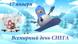 Всемирный день снега 17 января  🤗 Красивая открытка с Днем Снега