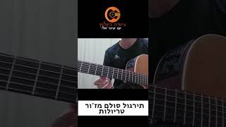 סולם מז'ור - תרגיל מס' 4- תירגול טריולות