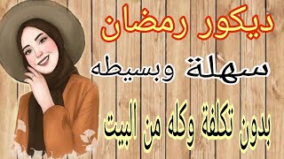 تجهيزات رمضان 2024/أجمل ديكور رمضان من اللمبة المحروقه✔️ اصنعيها بنفسك