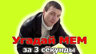 УГАДАЙ что будет дальше МЕМЫ ЗА 3 СЕКУНДЫ