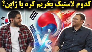 بنظر شما لاستیک کره ایی🇰🇷 بهتره یا ژاپنی🇯🇵!!؟؟