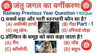 Animal Kingdom | जन्तु जगत का वर्गीकरण | Biology Railway Previous Year Question | Top Question