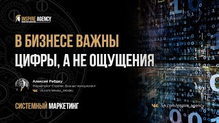 В бизнесе важны цифры, а не ощущения | Системный маркетинг