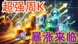 2024年5月20日BTC与ETH行情分析，周K收线，超强大阳柱，破位方向出现短线就是看涨，社群策略胜率超90%，围绕关键位注意重要点位#eth#btc#币安#加密货币#cz#狗币#赵长鹏#虚拟货币