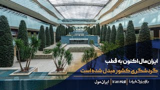 ایران‌مال اکنون به قطب گردشگری کشور مبدل شده است.