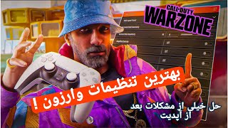 بهترین تنظیمات کالاف دیوتی وارزون 4 | Call Of Duty Warzone 4 Best Settings