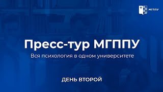 Пресс-тур МГППУ | 16-17 января 2023 | День второй