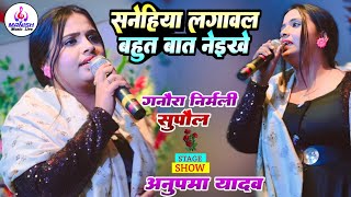 #Anupama_yadav_stage_show_sad_song #गनौरा_सुपौल Sanehiya lagawal bahut baat naikhe#2023