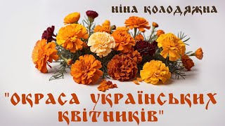 НІНА КОЛОДЯЖНА. «ОКРАСА УКРАЇНСЬКИХ КВІТНИКІВ» _ Видавництво "Підручники і посібники"