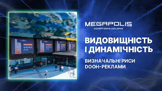 Рекламний холдинг Megapolis | Видовищність і динамічність — визначальні риси DOOH-реклами