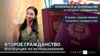 Второе гражданство: инструкция по использованию паспорта