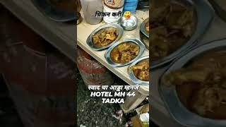 😍HOTE MH44 TADKA🔥#hotel #chicken #chikankari #dhaba #reels #trending #trend