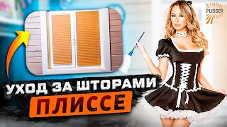 Уход за шторами Плиссе. Сухая и влажная уборка