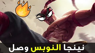 لعبت نينجا النوبس والنتيجة خطيرة 🙈| شرح لي سين وايلد ريفت