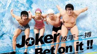 JOKER-放手一搏