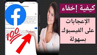 كيفية اخفاء اللايكات على الفيسبوك بسهولة،، تقنيات اخفاء اللايكات!!(تحديث جديد 2024)❤️