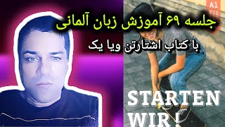 جلسه ۶۹ آموزش زبان آلمانی با کتاب اشتارتن ویا یک ص ۷۸